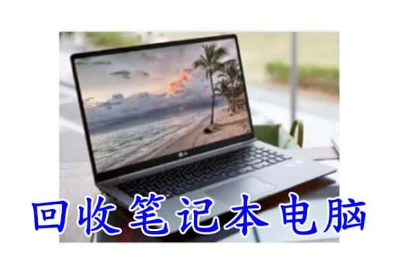 双桥区回收电脑